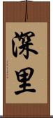 深里 Scroll