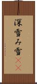 深雪 Scroll