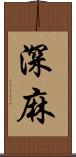深麻 Scroll