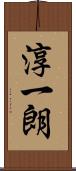 淳一朗 Scroll