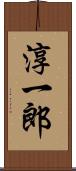 淳一郎 Scroll