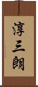 淳三朗 Scroll