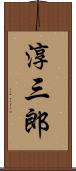淳三郎 Scroll