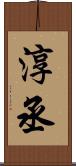 淳丞 Scroll