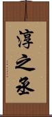 淳之丞 Scroll