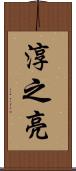 淳之亮 Scroll