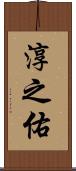 淳之佑 Scroll