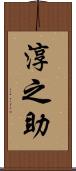 淳之助 Scroll