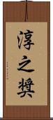淳之奨 Scroll