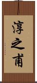 淳之甫 Scroll
