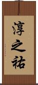 淳之祐 Scroll