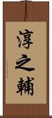淳之輔 Scroll