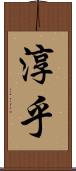 淳乎 Scroll