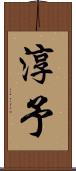 淳予 Scroll