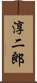淳二郎 Scroll