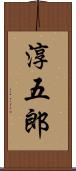 淳五郎 Scroll