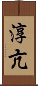 淳亢 Scroll