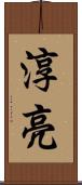 淳亮 Scroll