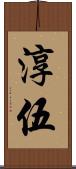 淳伍 Scroll