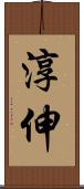 淳伸 Scroll