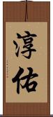 淳佑 Scroll
