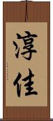 淳佳 Scroll