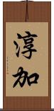 淳加 Scroll