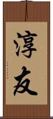 淳友 Scroll