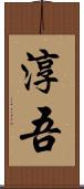 淳吾 Scroll