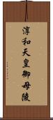 淳和天皇御母陵 Scroll