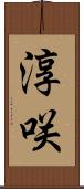 淳咲 Scroll