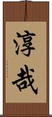 淳哉 Scroll