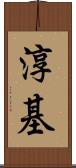 淳基 Scroll