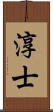 淳士 Scroll
