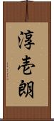 淳壱朗 Scroll
