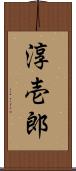 淳壱郎 Scroll