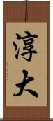 淳大 Scroll