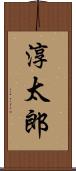 淳太郎 Scroll
