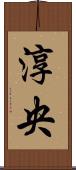 淳央 Scroll