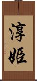 淳姫 Scroll