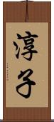 淳子 Scroll
