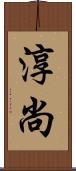 淳尚 Scroll
