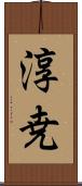 淳尭 Scroll