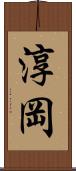 淳岡 Scroll