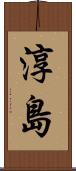 淳島 Scroll