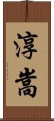 淳嵩 Scroll