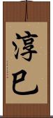 淳巳 Scroll