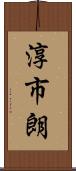 淳市朗 Scroll