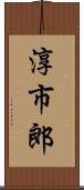 淳市郎 Scroll