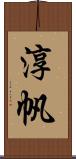 淳帆 Scroll